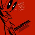 MARVEL’S DEADPOOL CELEBRATES HIS ‘NERDY THIRTY’ BY INTRODUCING NEW UNMATCHED GAME, MONDO POSTER AND ENAMEL PIN The X-Men’s ‘Merc with a Mouth’ drops three new products for April Pool’s Day.